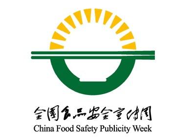 关于开展2018年全国食品安全宣传周活动的通知