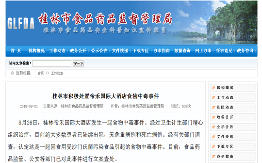 桂林一酒店发生食物中毒事件 3名责任人被刑拘