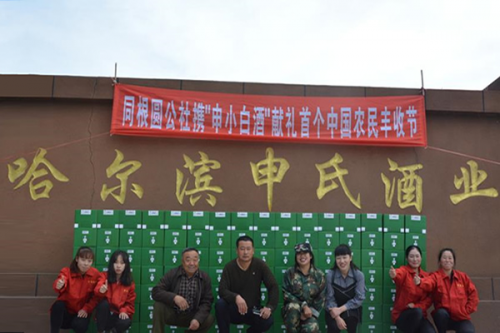 同根圆公社哈尔滨申氏酒业职工与巴彦县村民欢庆中国农民丰收节.jpg