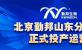 北京勤邦山东分公司正式投产运营