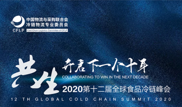 2020第十二屆全球食品冷鏈峰會嘉賓陣容、全議程揭曉——共生 開啟