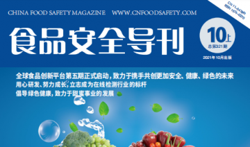 2021年--10月上期----《食品安全导刊》