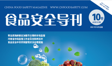 2021年--10月中期----《食品安全导刊》