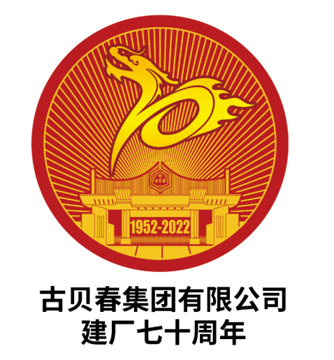 古貝春廠慶七十周年主題LOGO徽標發布