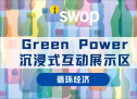 聚焦循环经济，swop 2023推出全新Green Power沉浸式互动展示区！