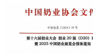 第十六届奶业大会奶业20强(D20)论坛 暨2025 中国奶业展览会预备通知