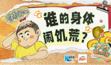 直面隐性饥饿挑战，佳沛多维发力开启“营养快充”新时代