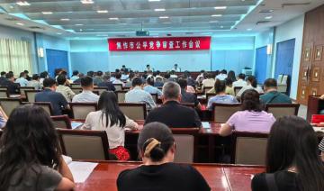 公平竞争会议开 严审强责作安排