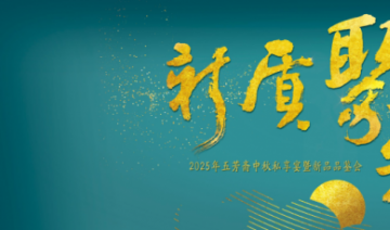 2025年五芳斋中秋私享宴暨新品品鉴会圆满举行
