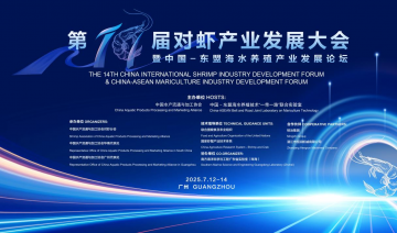 第十四届对虾产业大会在广州召开，擘画对虾产业高质量发展蓝图