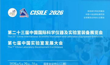 第二十三届中国国际科学仪器及实验室装备展览会（CISILE 2026）