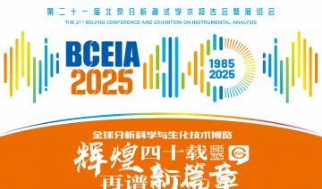 BCEIA 2025即将盛大启幕，界共襄全球分析科学与仪器盛会