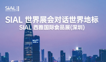 SIAL国际食品展撬动粤港澳大湾区“食代革命”全球美味闪电入华