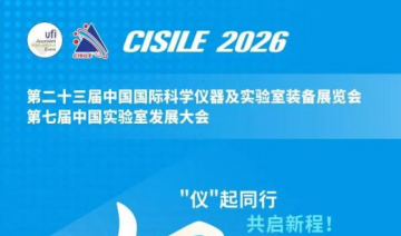 第二十三届中国国际科学仪器及实验室装备展览会招商全面启动