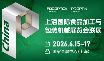2026上海国际食品加工与包装机械展览会联展