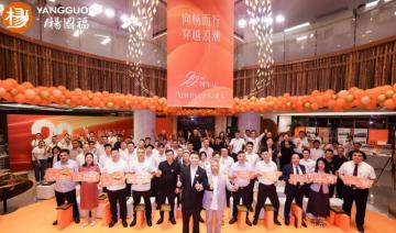 杨国福集团成立22周年：与全球伙伴共同穿越浪潮