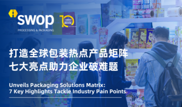 swop 2025展前剧透：打造全球包装热点，七大亮点助力企业破难题