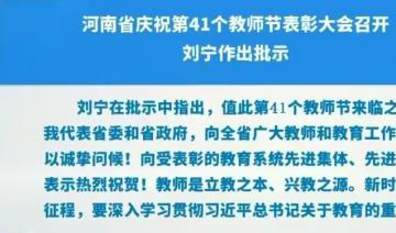 河南省隆重举行第41个教师节表彰大会