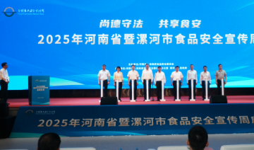 河南省2025年食品安全宣传周活动在漯河启动