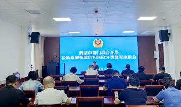 鹤壁市探索检验检测信用风险分类监管新机制