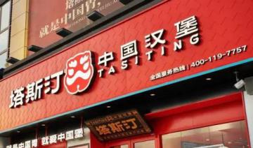塔斯汀中国汉堡：本土化创新与食安责任并行，引领餐饮新风尚