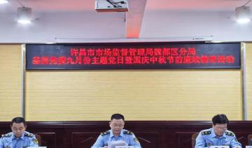 许昌魏都：主题党日淬炼初心 廉政清风护航“双节”
